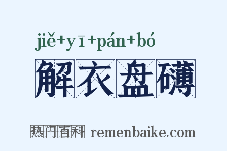 解衣盘礴是什么意思的图片